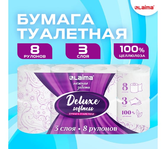 Бумага туалетная LAIMA Deluxe 3 слоя, 8 рулонов (8x16.5 м), 100% целлюлоза 115396