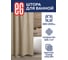 Штора для ванной EG ЕГ LINEN Бежевый 542 2