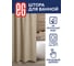 Штора для ванной EG ЕГ LINEN Бежевый 542 4