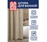 Штора для ванной EG ЕГ LINEN Бежевый 542 5