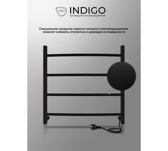 Полотенцесушитель INDIGO Arc electro 50/50 (скр.монтаж, унив.подкл.R/L, черный муар) LCAE50-50BRR