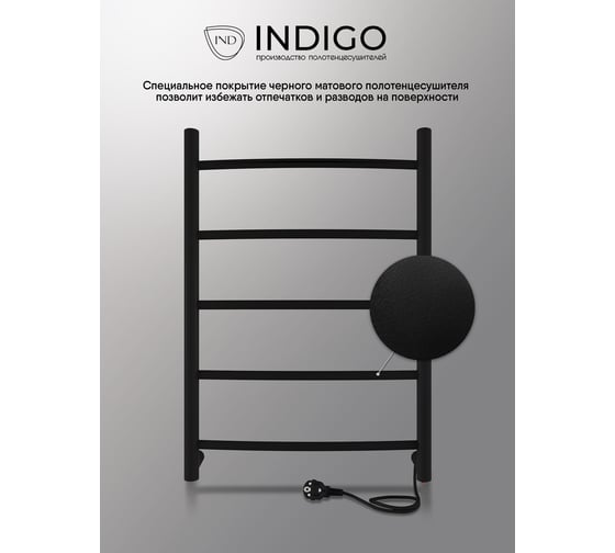 Полотенцесушитель INDIGO Arc electro 60/40 (скр.монтаж, унив.подкл.R/L, черный муар) LCAE60-40BRR
