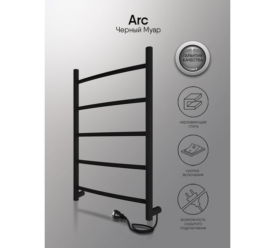 Полотенцесушитель INDIGO Arc electro 60/40 (скр.монтаж, унив.подкл.R/L, черный муар) LCAE60-40BRR