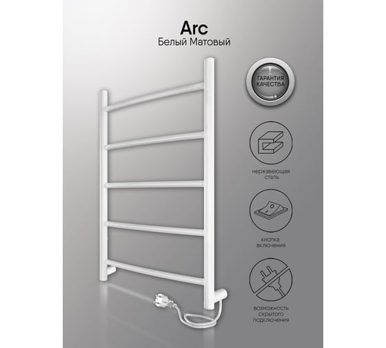 Полотенцесушитель INDIGO Arc electro 60/40 (скр.монтаж, унив.подкл.R/L, белый матовый) LCAE60-40WMR