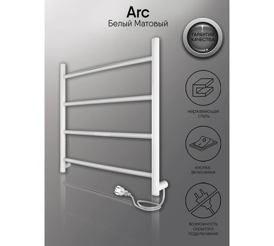 Полотенцесушитель INDIGO Arc electro 50/50, (скр.монтаж, унив.подкл.R/L, белый матовый) LCAE50-50WMR