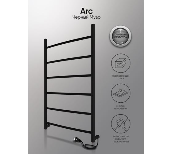 Полотенцесушитель INDIGO Arc electro 80/50, (скр.монтаж, унив.подкл.R/L, черный муар) LCAE80-50BRR