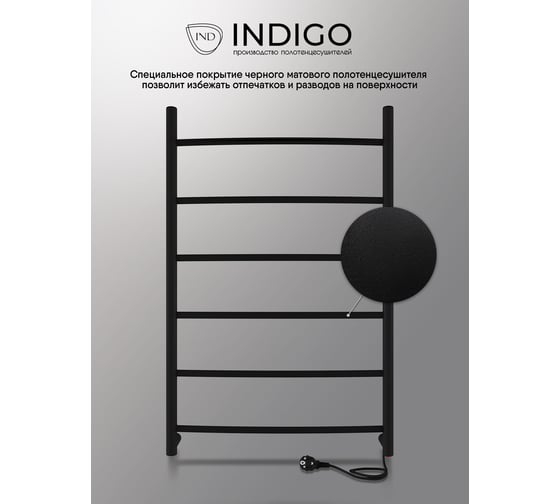 Полотенцесушитель INDIGO Arc electro 80/50, (скр.монтаж, унив.подкл.R/L, черный муар) LCAE80-50BRR