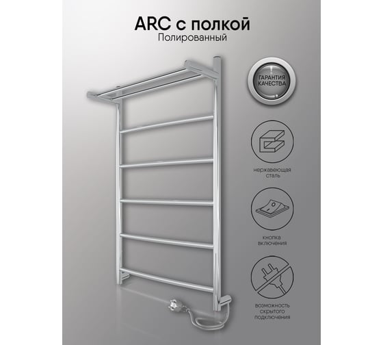 Полотенцесушитель INDIGO Arc electro с полкой 80/50 (скр.монтаж, унив.подкл.R/L, полиров.) LCAE80-50PR