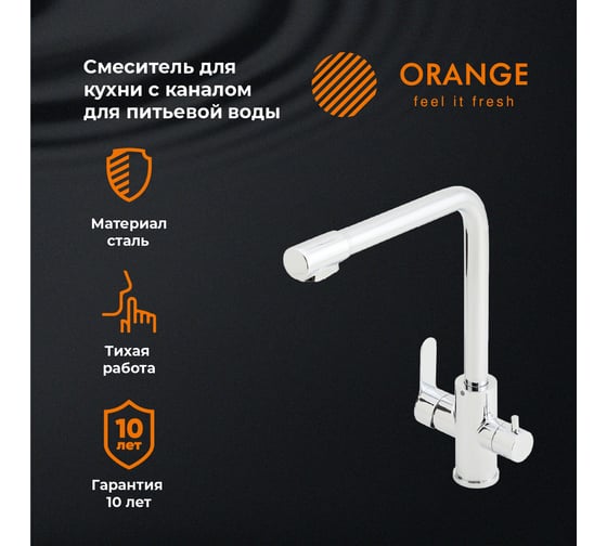 Смеситель для кухни ORANGE Steel хром M99-008cr