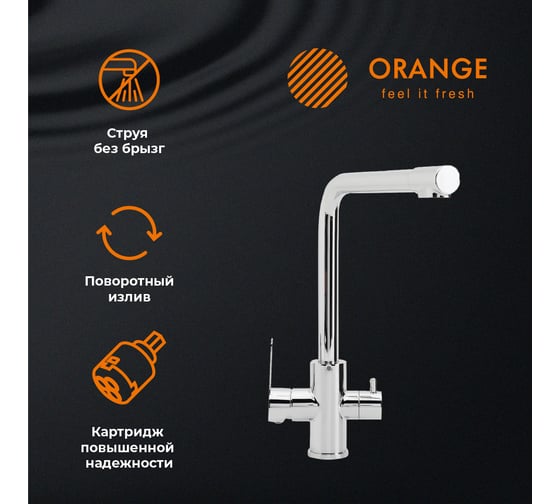 Смеситель для кухни ORANGE Steel хром M99-008cr