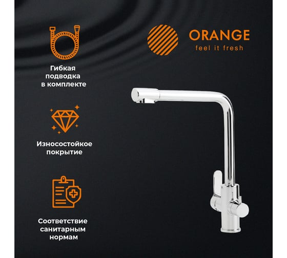 Смеситель для кухни ORANGE Steel хром M99-008cr