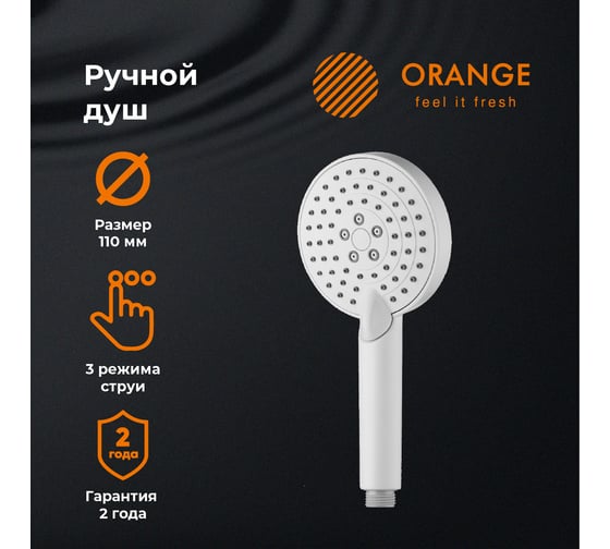 Ручной душ Orange 110 мм, белый OS03w