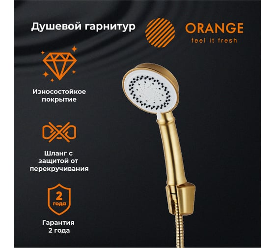 Душевой набор ORANGE Classic бронза LM51br