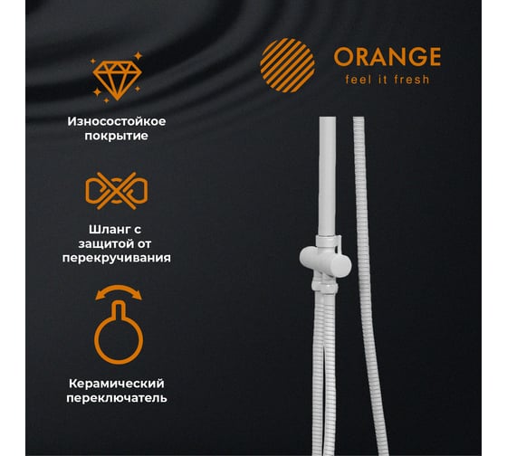 Смеситель для ванны с душевым набором ORANGE O-Shower белая OW02w