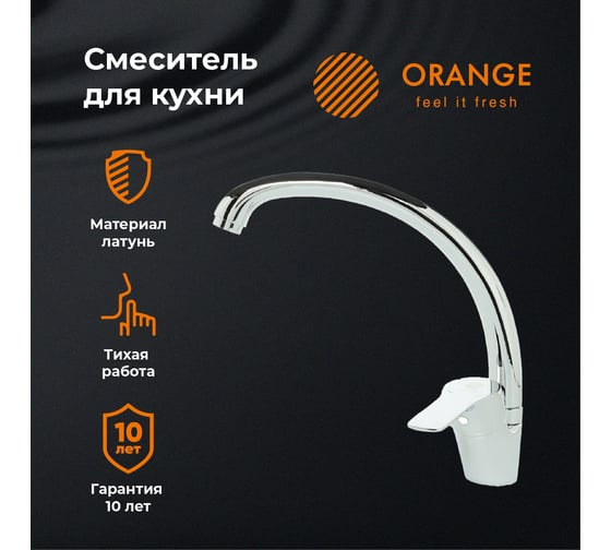 Смеситель для кухни ORANGE Dia хром M45-002cr