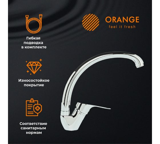Смеситель для кухни ORANGE Dia хром M45-002cr