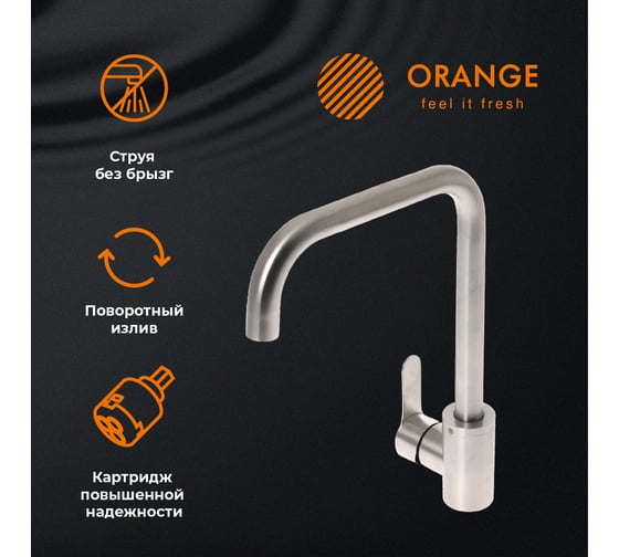 Cмеситель для кухни ORANGE Steel никель M99-006ni