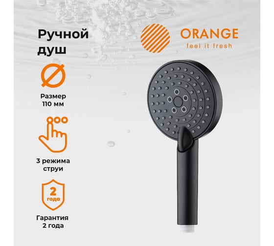 Ручной душ Orange 110 мм, черный OS03b