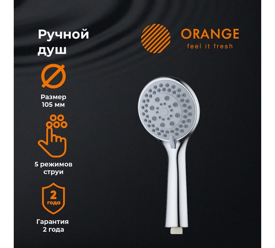 Ручной душ ORANGE O-Shower хром OS01