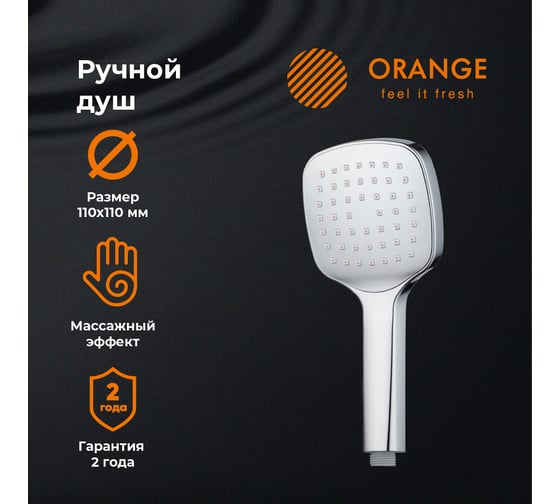 Ручной душ ORANGE O-Shower хром OS06