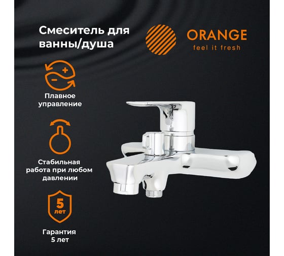 Смеситель для ванны ORANGE Aristo хром M19-100cr