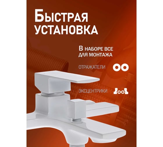 Смеситель для ванны ORANGE Lutz белый M04-100w
