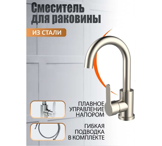 Cмеситель для раковины ORANGE Steel никель M99-011ni