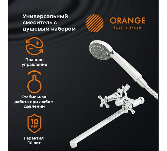 Универсальный смеситель для ванны ORANGE Classic хром M71-211cr