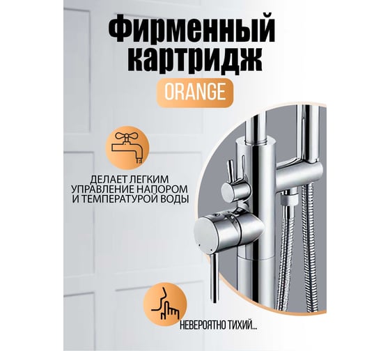Напольный смеситель для ванны ORANGE Steel хром M99-336cr