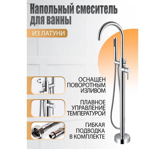 Напольный смеситель для ванны ORANGE Steel хром M99-336cr