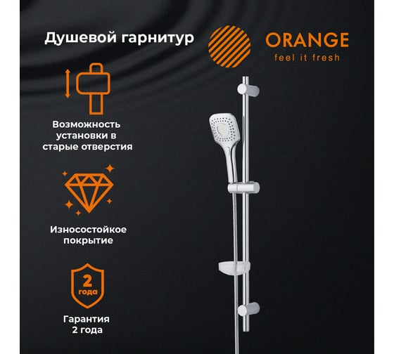 Душевой гарнитур ORANGE O-Shower хром OS073