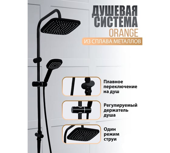 Смеситель для ванны с душевым набором ORANGE O-Shower черная OW04b