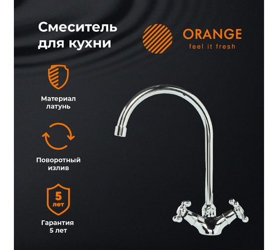 Смеситель для кухни ORANGE Classic Pro хром M72-000cr