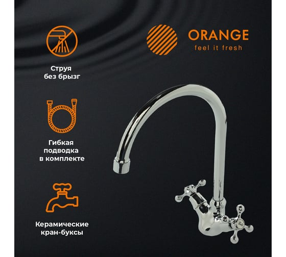 Смеситель для кухни ORANGE Classic Pro хром M72-000cr