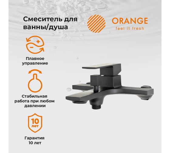 Смеситель для ванны ORANGE Lutz черный M04-100b