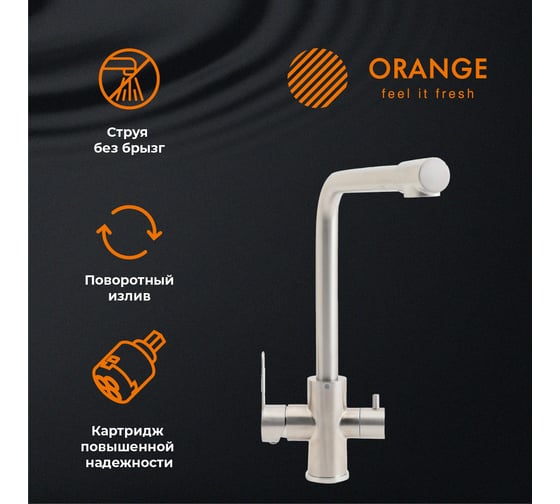 Cмеситель для кухни ORANGE Steel с возможностью подключения фильтра для воды никель M99-008ni