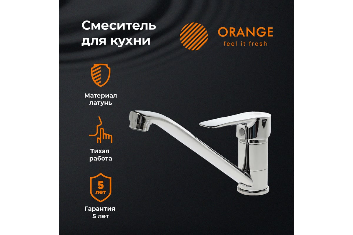 Смеситель для кухни ORANGE Boni хром M15-000cr - выгодная цена, отзывы,  характеристики, фото - купить в Москве и РФ