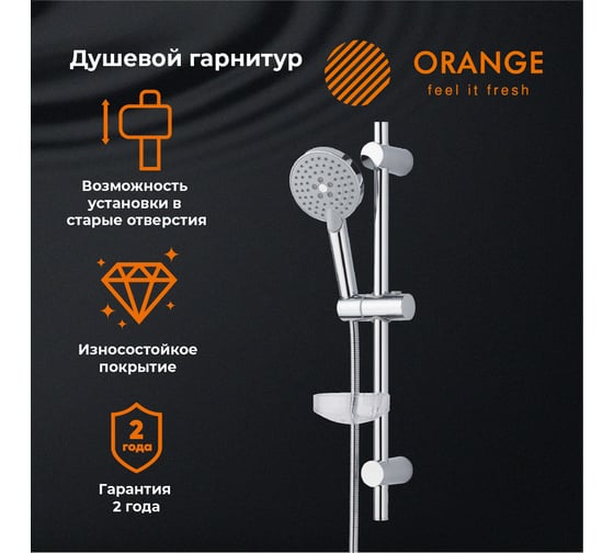 Душевой гарнитур ORANGE O-Shower хром OS032