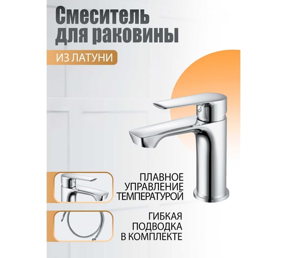 Смеситель для раковины ORANGE Sofi 2.0 хром M46-021cr