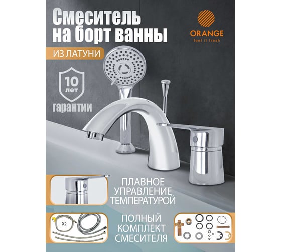 Смеситель на борт ванны ORANGE Otto хром М22-333cr