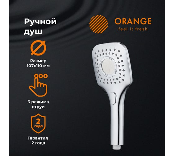 Ручной душ ORANGE O-Shower хром OS07