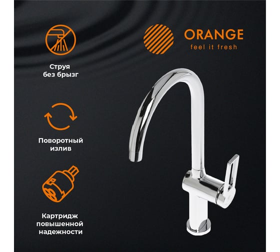 Смеситель для кухни Orange Splito M36-000cr хром