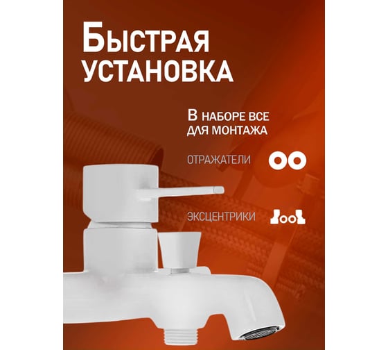 Смеситель для ванны ORANGE Karl белый M05-100w