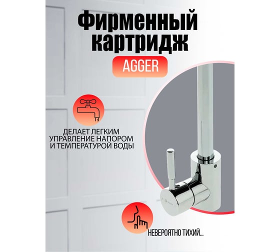 Смеситель для кухни Agger Zest хром A0701100
