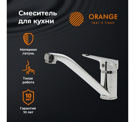 Смеситель для кухни ORANGE Iris хром M41-000cr