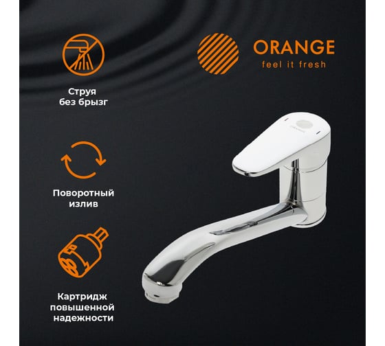 Смеситель для кухни ORANGE Iris хром M41-000cr