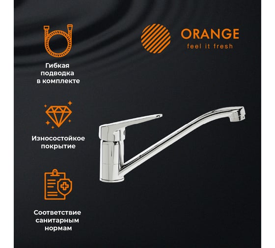 Смеситель для кухни ORANGE Iris хром M41-000cr