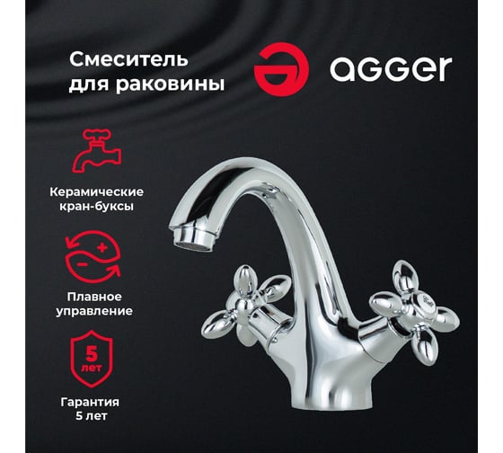 Смеситель для раковины Agger Retro хром A1902100