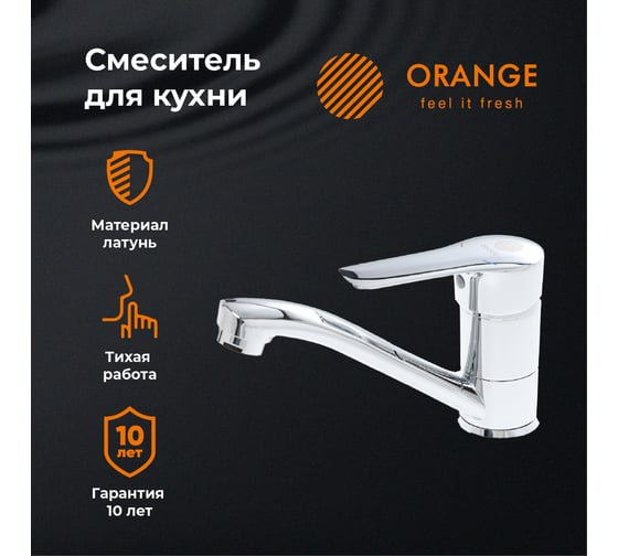 Смеситель для кухни ORANGE Sofi хром M43-011cr