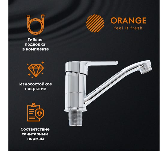 Смеситель для кухни ORANGE Sofi хром M43-011cr